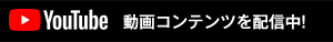 YouTube動画コンテンツを配信中！