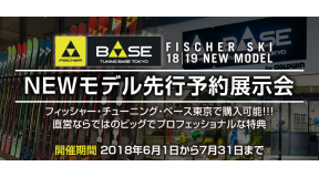 FSCHER チューニングベース TOKYO 18-19ニューモデル先行予約展示会