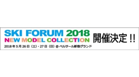 SKI FORUM2018開催　話題のニューモデルをいち早くチェックしよう！