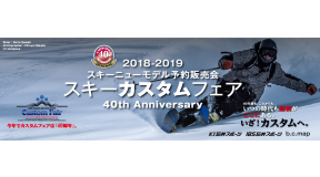 ISG石井スポーツ「カスタムフェア2019」東京会場大盛況！