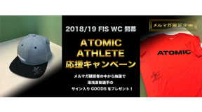 2018-19season FISワールドカップ開幕 ATOMICアスリート応援キャンペーン