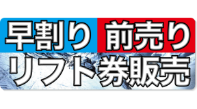 タナベスポーツ 2018-19シーズン早割り/前割りリフト券販売開始！