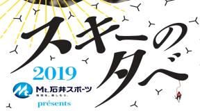 Mt.石井スポーツpresents 「スキーの夕べ2019」開催 Mt.石井スポーツpresents 「スキーの夕べ2019」開催