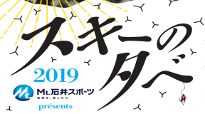 Mt.石井スポーツpresents 「スキーの夕べ2019」開催