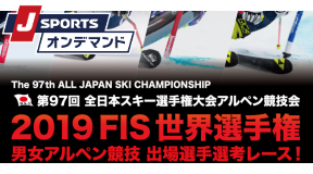 第97回全日本スキー選手権大会アルペン競技会　J SPORTSオンデマンドにて男女スラロームをライブ配信