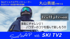 丸山貴雄が教えるパウダースノーの滑り方（1）
