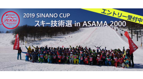 シナノ100周年記念 「SINANO CUPスキー技術選in ASAMA2000」 開催！