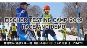 FISCHER RACE & DEMO テスティングキャンプ in 野沢温泉