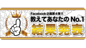 タナベスポーツFacebook企画「教えてあなたのNo.1」結果発表！