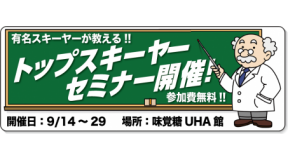 タナベスポーツ「トップスキーヤーセミナー」9/14（土）～9/29（日）開催！