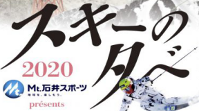 Mt.石井スポーツpresents「スキーの夕べ2020」開催