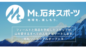 ヨドバシ・ドット・コム「石井スポーツストア」オープン！