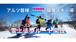 星野リゾート　アルツ磐梯↔猫魔スキー場 雪上徒歩ルート開設