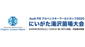 アルペンワールドカップ2020 にいがた湯沢苗場大会概要発表