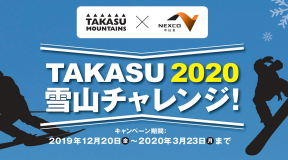 TAKASU2020 雪山チャレンジ ！