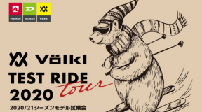 VÖLKL 2020-21モデル試乗会「TEST RIDE TOUR 2020」