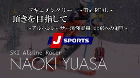 J-SPORTS ドキュメンタリー「The REAL」 湯浅直樹を特集 7/5（日）から放送スタート