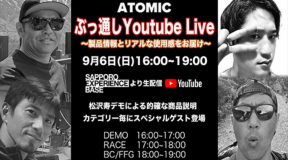 9/6（日）ATOMIC「ぶっ通しYouTube Live」最新製品情報お届けLive配信