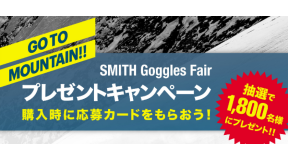 SMITHゴーグルフェア グッズプレゼントキャンペーン