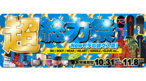 タナベスポーツ10/31（土）～11/8（日）「超総力祭」開催