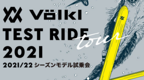 VÖLKL 2021-22ニューモデル試乗会 「TEST RIDE TOUR 2021」