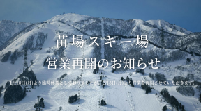 苗場スキー場 かぐらスキー場 苗場プリンスホテル 2/8（月）から営業再開