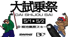 SWANS/DICE 試着試乗会 SWANS/DICE 試着試乗会
