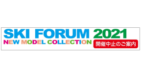 SKI FORUM 2021 開催中止