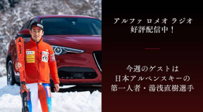 湯浅直樹 ボイスメディア「Voicy」Alfa Romeoラジオにて配信中！