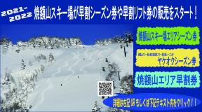 志賀高原 焼額山スキー場 早割シーズン券＆リフト券販売スタート