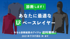 finetrack ベースレイヤー診断キャンペーン開催中！