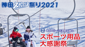 神田スポーツ祭り2021 開催