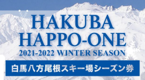 白馬八方尾根スキー場 早割シーズン券販売スタート