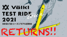 VÖLKL 2021-22シーズンモデル試乗会開催