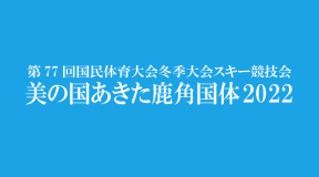 第77回国民体育大会冬季大会スキー競技会 大会結果