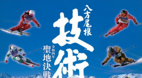 2022 第59回全日本スキー技術選手権大会“技術選”　スーパーファイナル ビブドロー ライブ配信