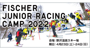 FISCHER ジュニアレーシングキャンプ2022開催