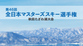 2022 第46回全日本マスターズ選手権 秋田たざわ湖大会 大会結果