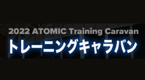 2022 ATOMIC トレーニングキャラバン