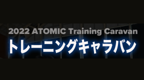 2022 ATOMIC トレーニングキャラバン 2022 ATOMIC トレーニングキャラバン