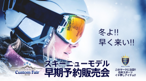 石井スポーツ2022-23ニューモデル早期予約販売会「カスタムフェア」