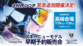 石井スポーツ 2022-23ニューモデル早期予約販売会「カスタムフェア」群馬・高崎会場 追加開催