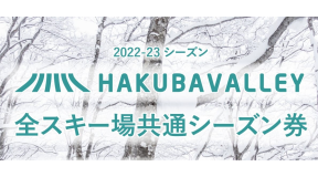 Hakuba Valley 9スキー場で使える2022-23全山共通シーズン券“スーパー早割販売”がスタート