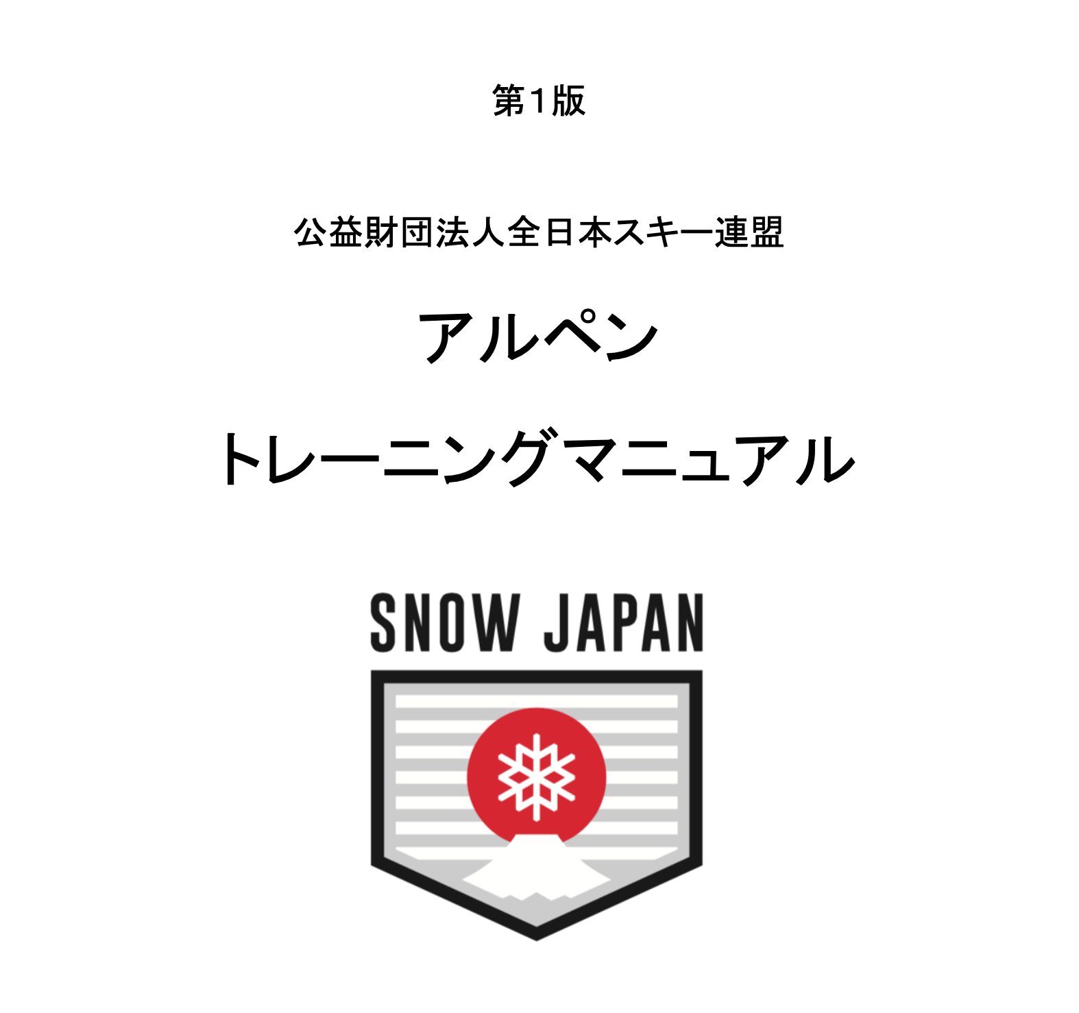 全日本スキー連盟からアルペントレーニングマニュアル 第1版 発表
