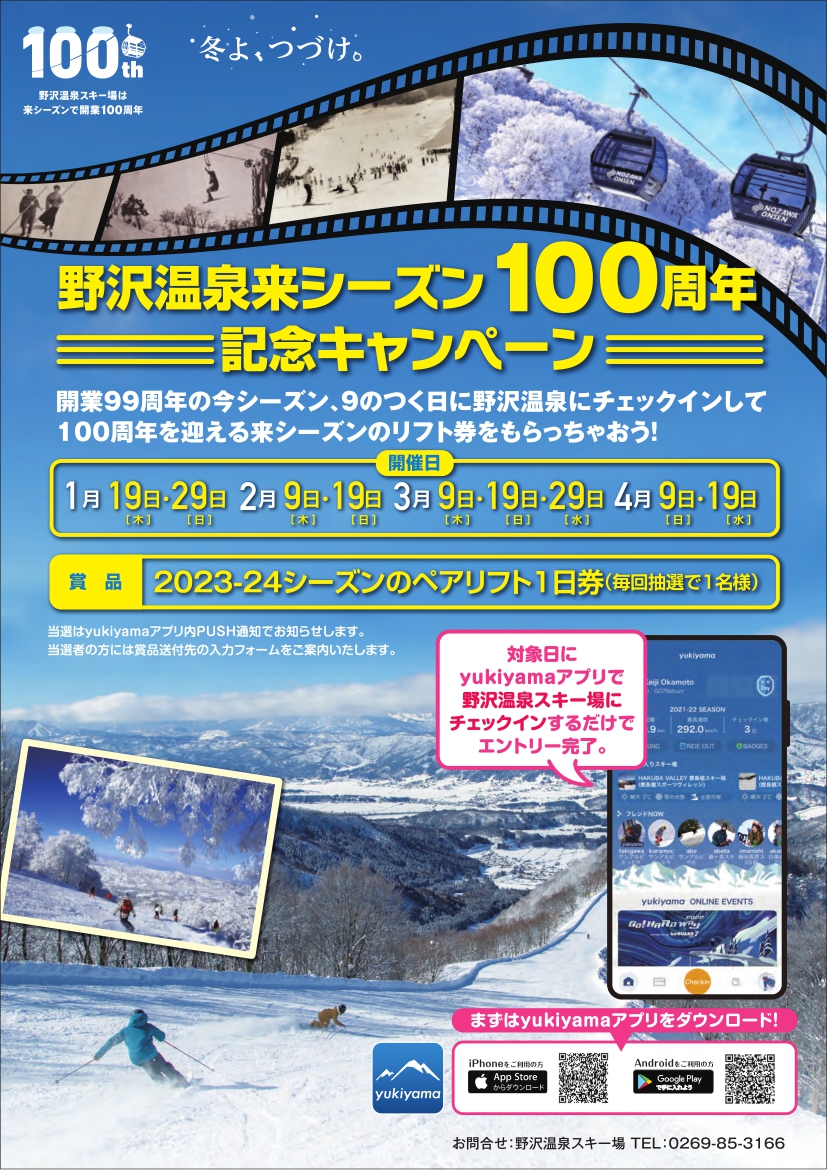 野沢温泉スキー場来シーズン100周年記念キャンペーン開催！ | snowMAP