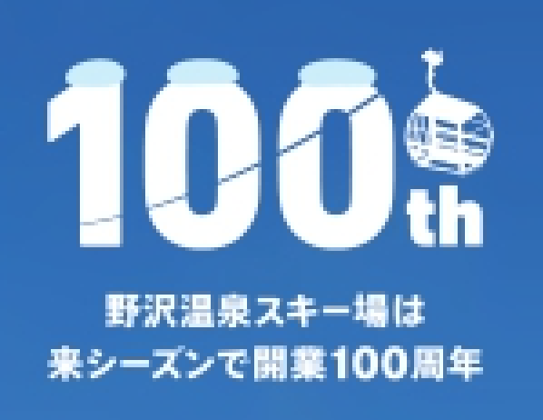 野沢温泉スキー場来シーズン100周年記念キャンペーン開催！