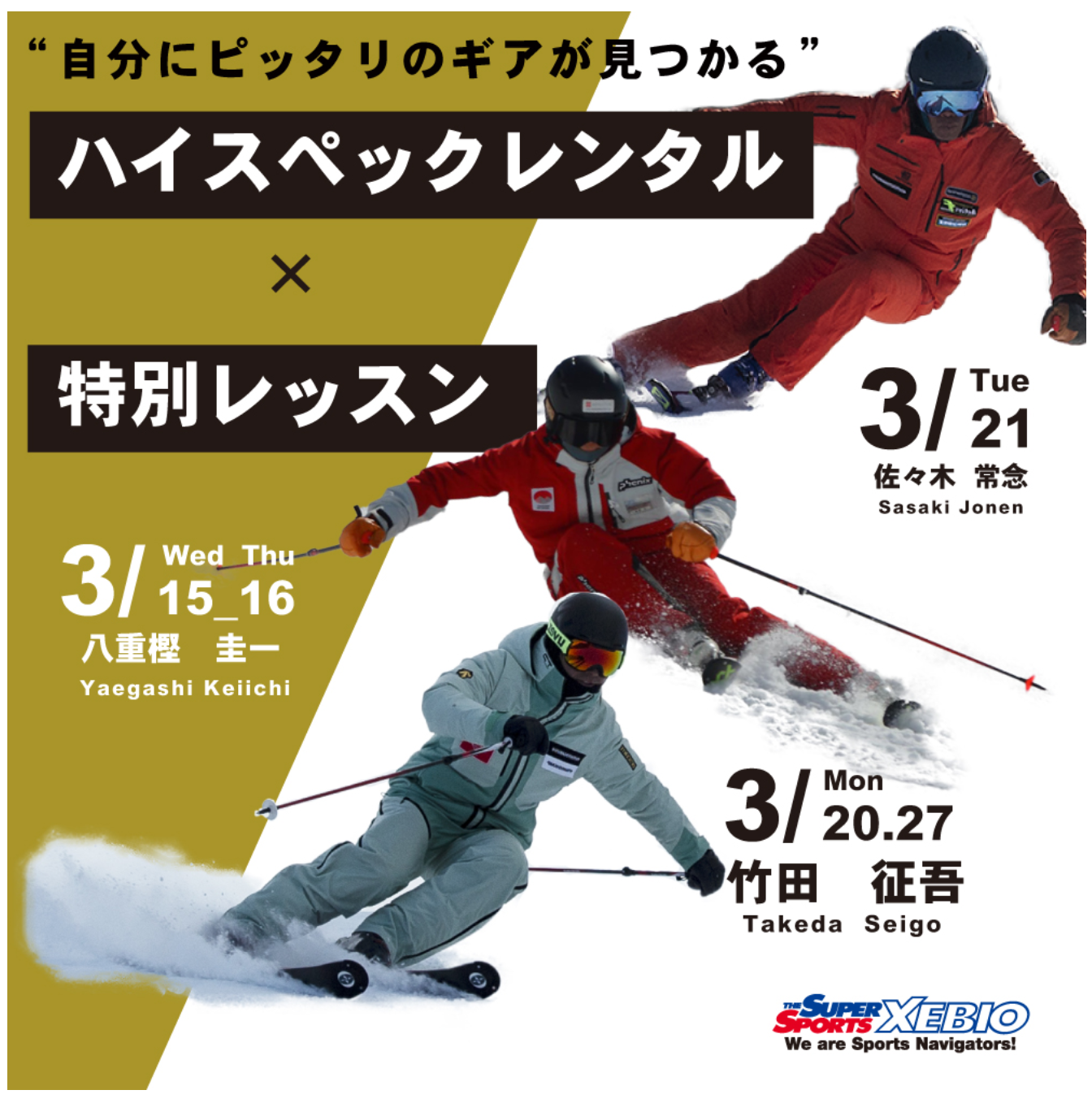 戸隠スキー場 3月ハイスペックレンタル × 特別レッスン開催！