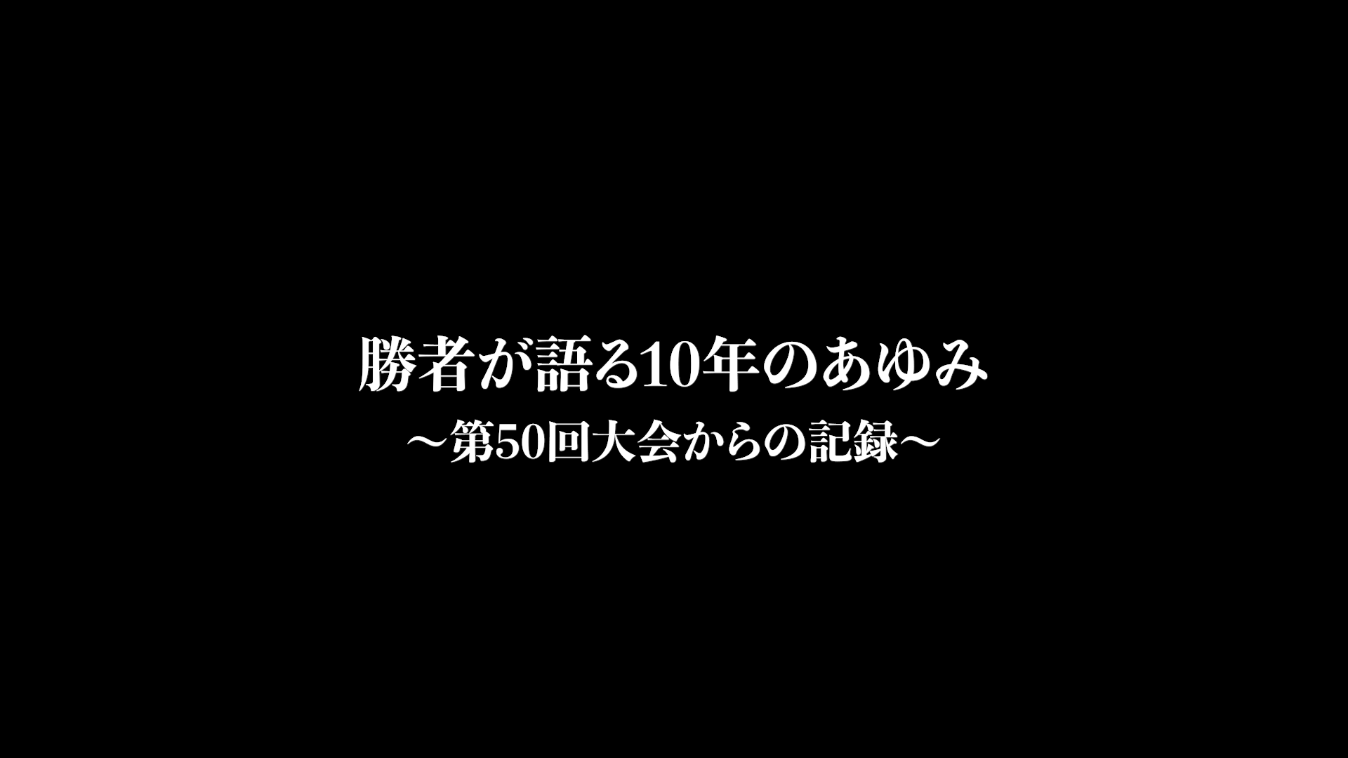 技術選、勝者が語る10年のあゆみ