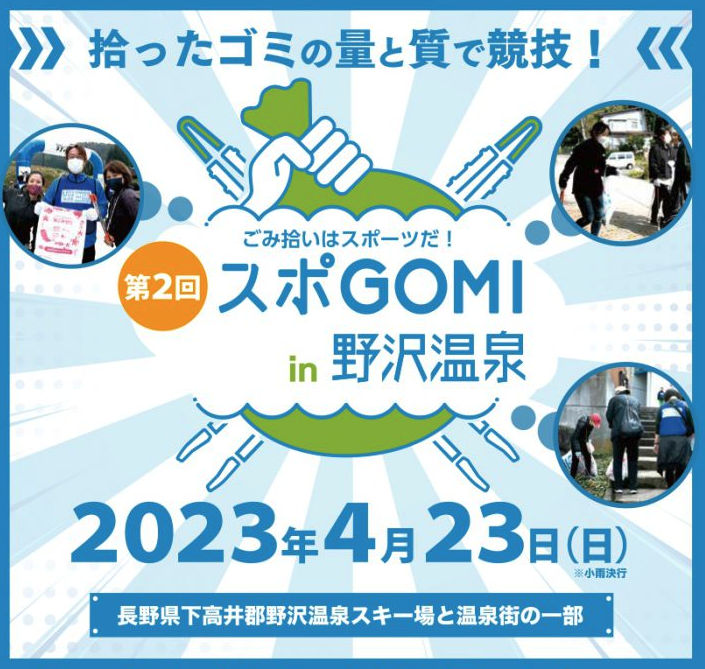 第2回 スポ GOMI in 野沢温泉 開催！