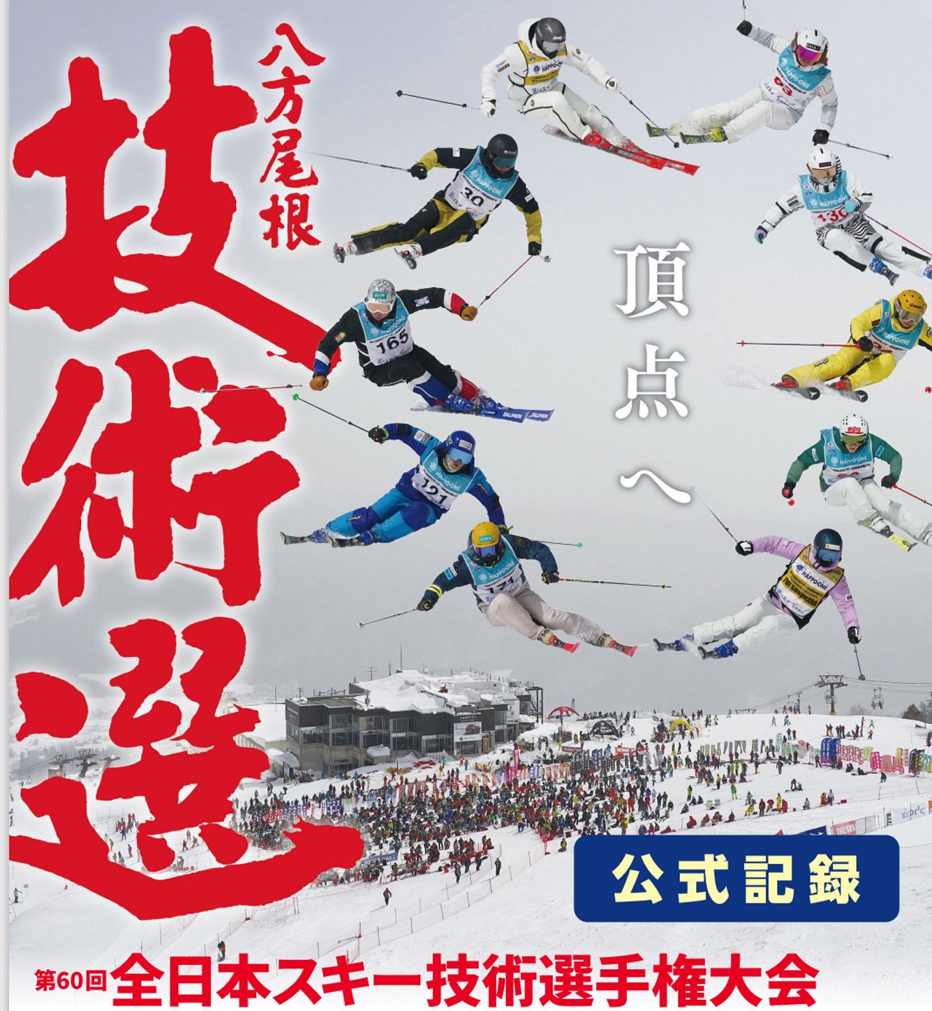 第60回全日本スキー技術選手権大会女子結果